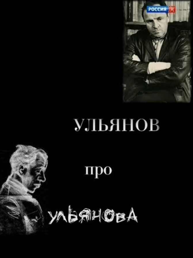 Poster for Ulianov on Ulianov (2017)