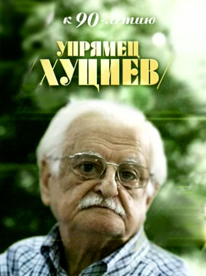 Poster for Stubborn Khutziev (2015)
