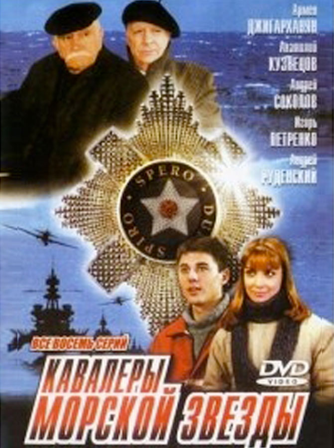 Poster for The Cavaliers of the Starfish (2004)