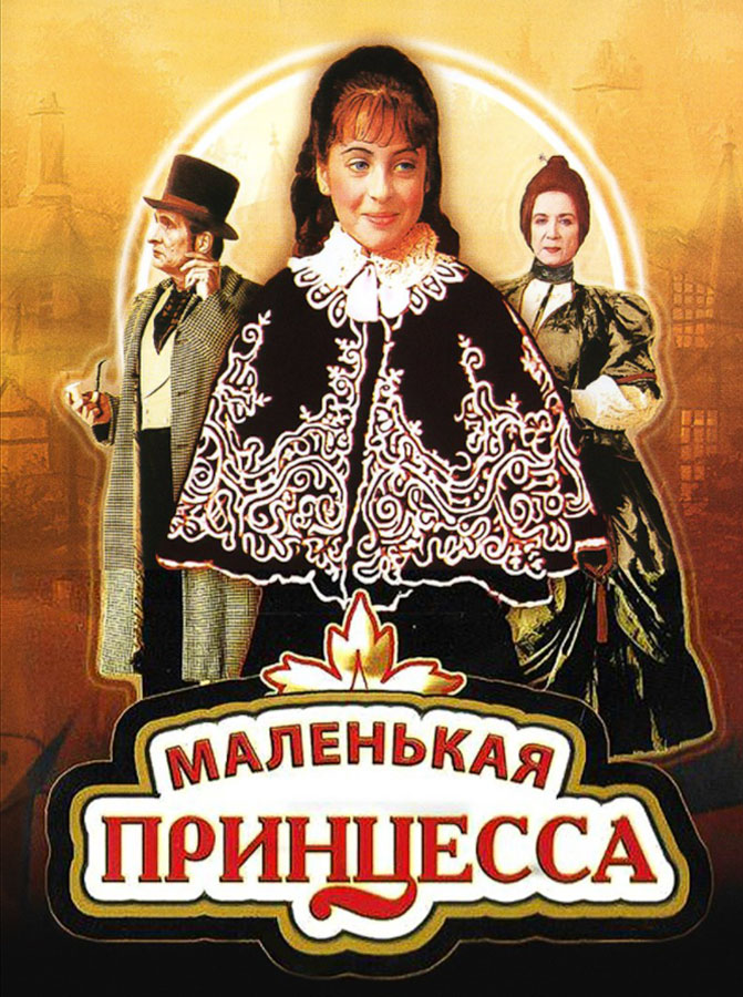 Poster for The Little Princess (1997)