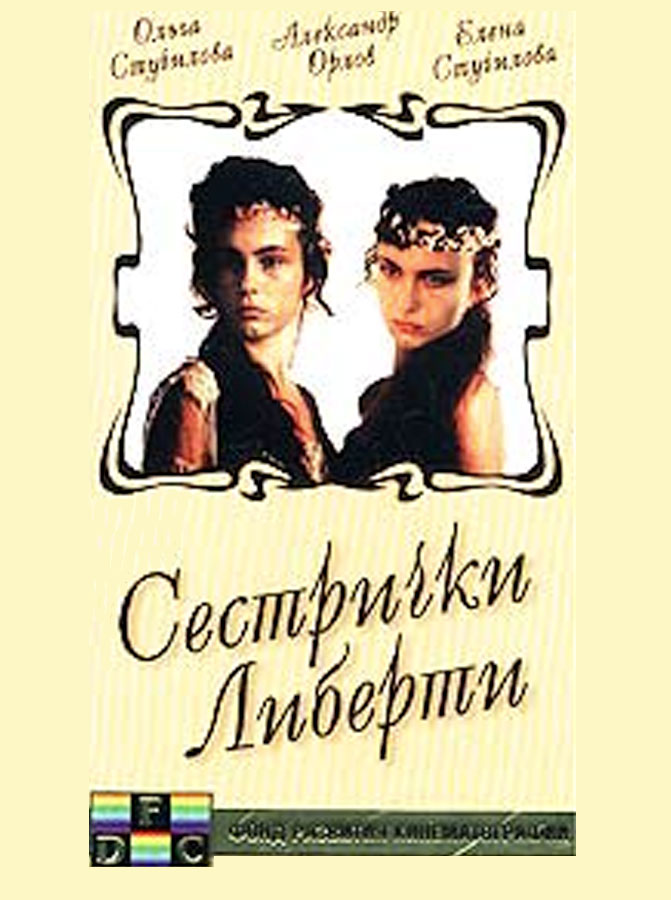 Poster for Sisters Liberty (1990)