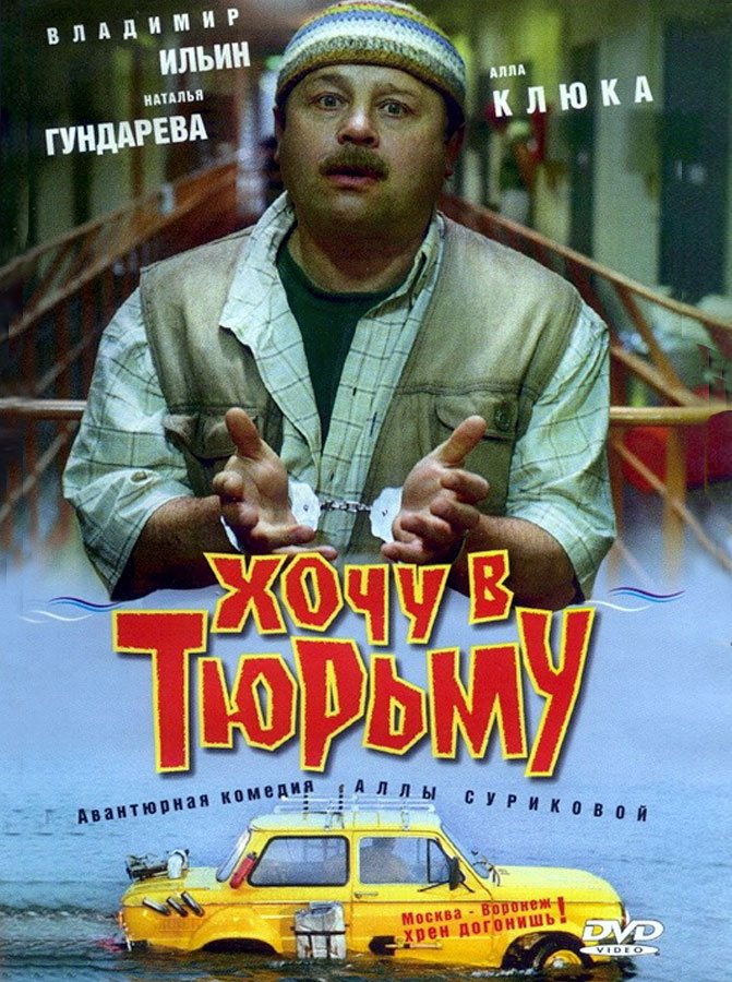 Poster for I Want to go Prison (1998)