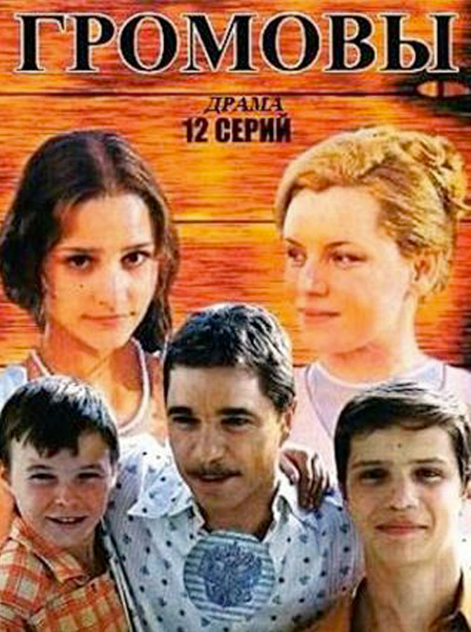 Poster for The Gromovs (2006)